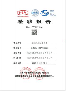 瑞景和直流屏檢測報(bào)告